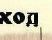 Міша Боднарчук фотография #46 (источник - https://vk.com/id68953720)