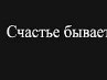 Коля Хміль фотография #18 (источник - https://vk.com/id42377480)