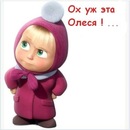 Фотография Столбовой Олеси