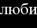 Іванна Романюк фотография #46 (источник - https://vk.com/id109886290)
