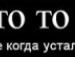 Вітальок Валла фотография #18 (источник - https://vk.com/id133208591)