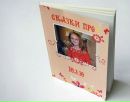 Книга_сказки Про_вашего_ребенка фотография #11 (источник - https://vk.com/id142454386)