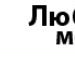Вадим Мазур фотография #15 (источник - https://vk.com/id62167979)