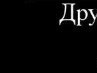 Леонід Гончарук фотография #39 (источник - https://vk.com/id135387590)