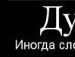 Стьопа Бекіш фотография #45 (источник - https://vk.com/id32522318)