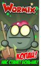 Вормікс Ворміксов фотография #7 (источник - https://vk.com/id161742144)