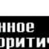 Барсік Шило фотография #16 (источник - https://vk.com/id147429688)