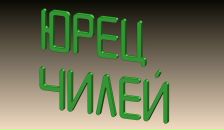 Юрій Чілей фотография #44 (источник - https://vk.com/id10057415)