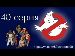 Настоящие охотники за привидениями (40 серия) - Параллелограмм в Нью-Джерси (Venkman's Ghost Repellers)
