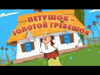 Машины сказки - Серия 25 - Петушок – золотой гребешок