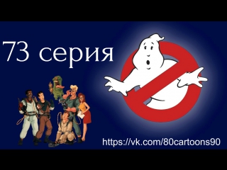 Настоящие охотники за привидениями (73 серия) - Дьявол из морских глубин (The Devil in the Deep)