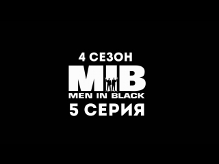 Люди в чёрном (4 сезон 5 серия) - Синдром блестящего будущего