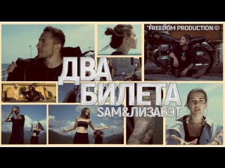 Премьера! SAM ft. ЛИЗАБЭТ - ДВА БИЛЕТА (30.10.2017) feat