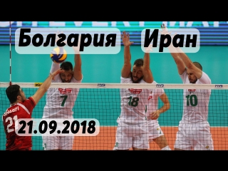 Волейбол. Чемпионат мира. Этап 2. Болгария - Иран. 21.09.2018