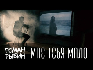 Премьера клипа! Роман Рыбин - Мне тебя мало (26.02.2018)