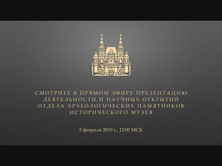 Презентация отдела археологии ГИМ