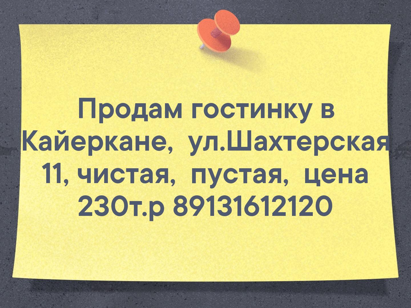 Продам гостинку в Кайеркане,  ул.Шахтерская 11, чистая,  пустая,  цена 230т.р 89131612120