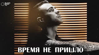 Премьера! Егор Крид - Время Не Пришло (фан клип)