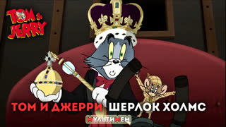 Том и Джерри: Шерлок Холмс (♥ Том и Джерри) Мультики все серии сезоны для детей мультсериалы