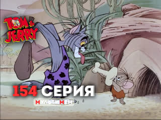 154. Электронный мышонок (♥ Том и Джерри) Мультики для детей мультсериалы