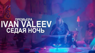 IVAN VALEEV - Седая Ночь (фан клип) Иван Валеев