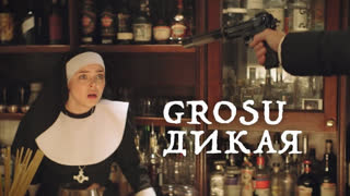 Премьера клипа! GROSU - ДИКАЯ (11.03.2019) Алина Гросу