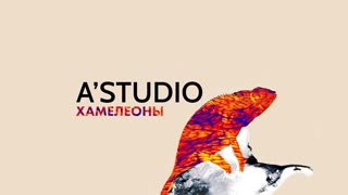Премьера клипа! A'Studio (AStudio) – Хамелеоны (АСтудио, А-Студио)
