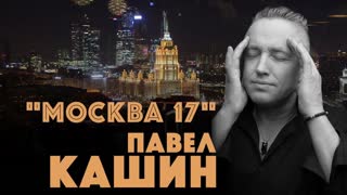 Премьера клипа! Павел Кашин - Москва 17 (12.03.2019)