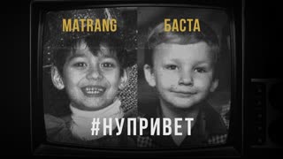 MATRANG feat. Баста - Привет (ft.и)