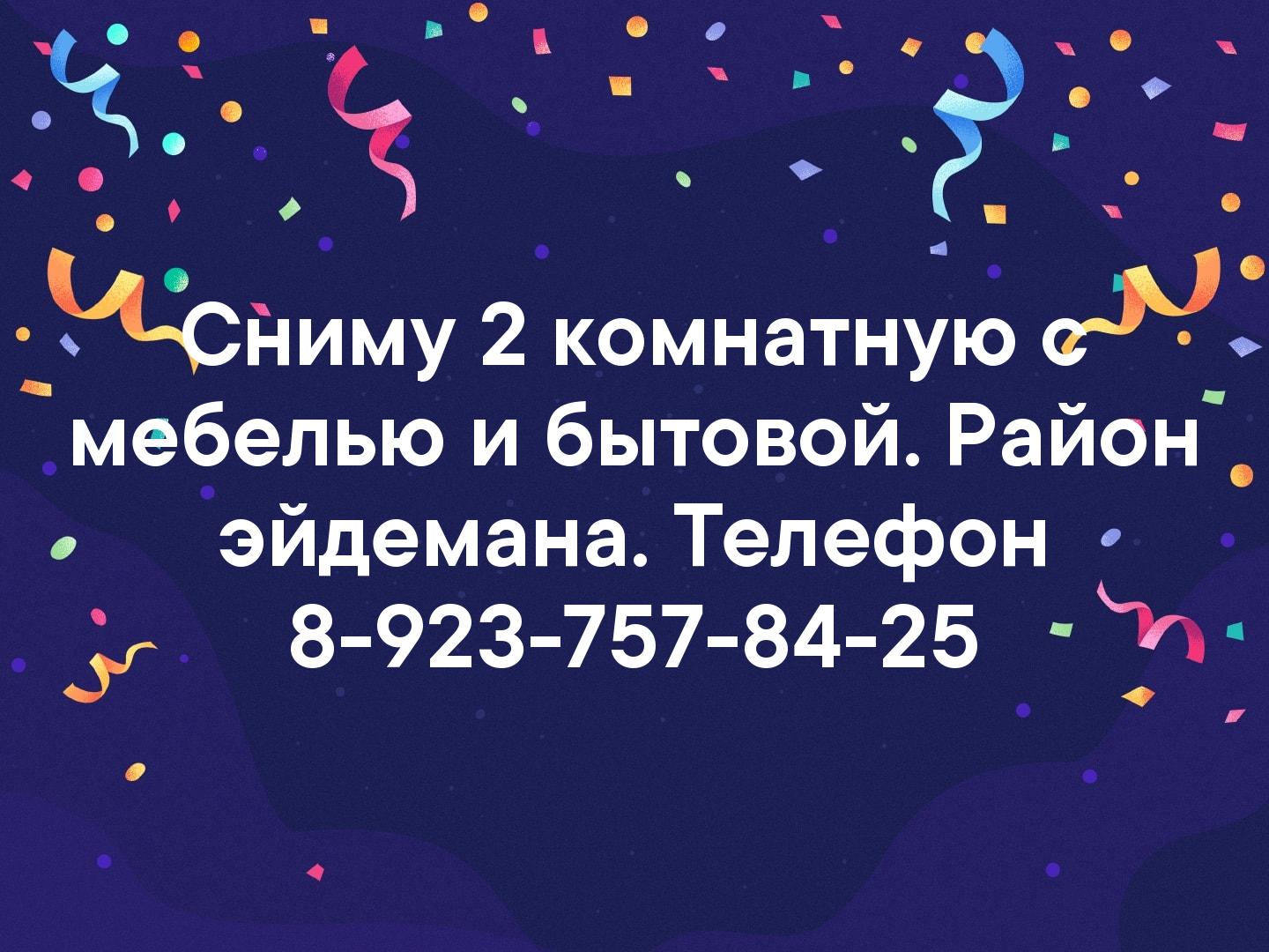 Сниму 2 комнатную с мебелью и бытовой. Район эйдемана. Телефон 8-923-757-84-25