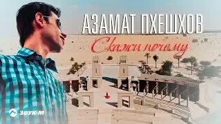 Азамат Пхешхов - Скажи почему