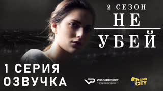 Не убей / S02E01 из 12 / озвучка