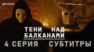 Тени над Балканами / 4 из 10 / субтитры