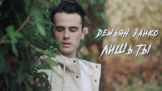 Демьян Заико - Лишь Ты (Премьера клипа 2020)