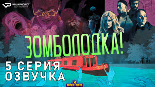 Зомболодка! / S01E05 из 06 / озвучка