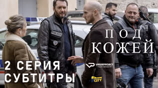 Под кожей / S01E02 из 03 / субтитры