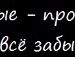 Стася =* фотография #50 (источник - https://vk.com/id103864005)