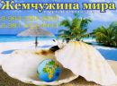 Фотография Жемчуговой Миры