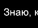 Настя*** Κонстантинова фотография #30 (источник - https://vk.com/id154343395)