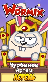 №1, Артем Чурбанов №1, Артем Чурбанов