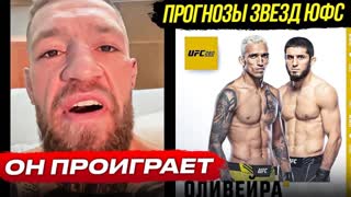 Прогнозы БОЙЦОВ UFC на бой - Махачев vs Оливейра. Чимаев, Конор, Хабиб. Новости ММА