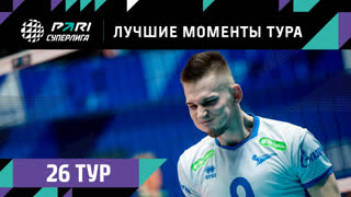 ЛУЧШИЕ Моменты 26-го Тура | Волейбольная Pari Суперлига 2022/23