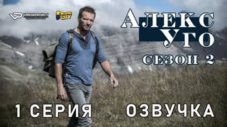 Алекс Уго / сезон 2 / 1 из 2 / озвучка