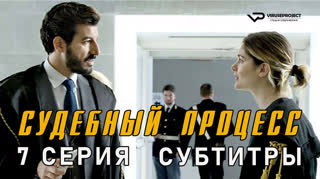 Судебный процесс / 7 из 8 / субтитры