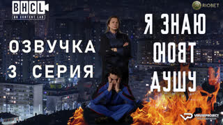 Я знаю твою душу / 3 из 6 / озвучка / 2023 / драма, криминал / сериал