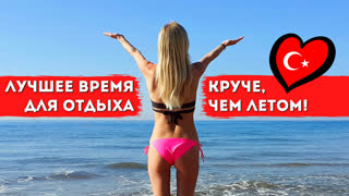 Турция осенью: бархатный сезон - сентябрь, октябрь, ноябрь
