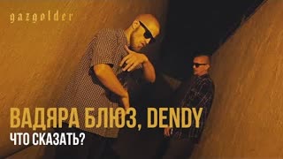 Вадяра Блюз, Dendy - Что сказать? (Премьера клипа 2022)