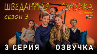 Шведанутая семейка / сезон 3 / 3 из 10 / озвучка