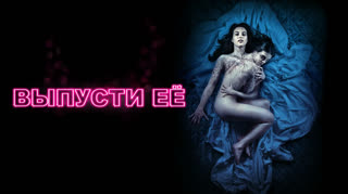 Выпусти её