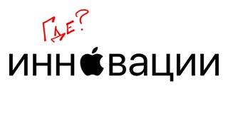 Apple больше НЕ ИННОВАТОР?! 5 продуктов которые Apple не изобрела, а переизобрела!